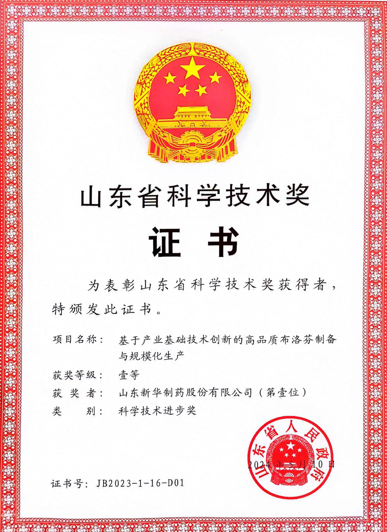 山東科技技術獎證書 山東科技技術獎證書.jpeg